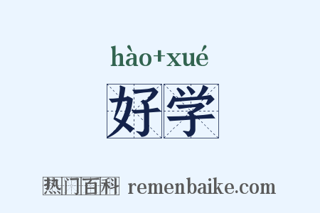 好学是什么意思的图片